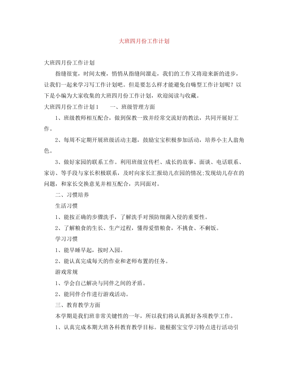 大班四月份工作计划_第1页
