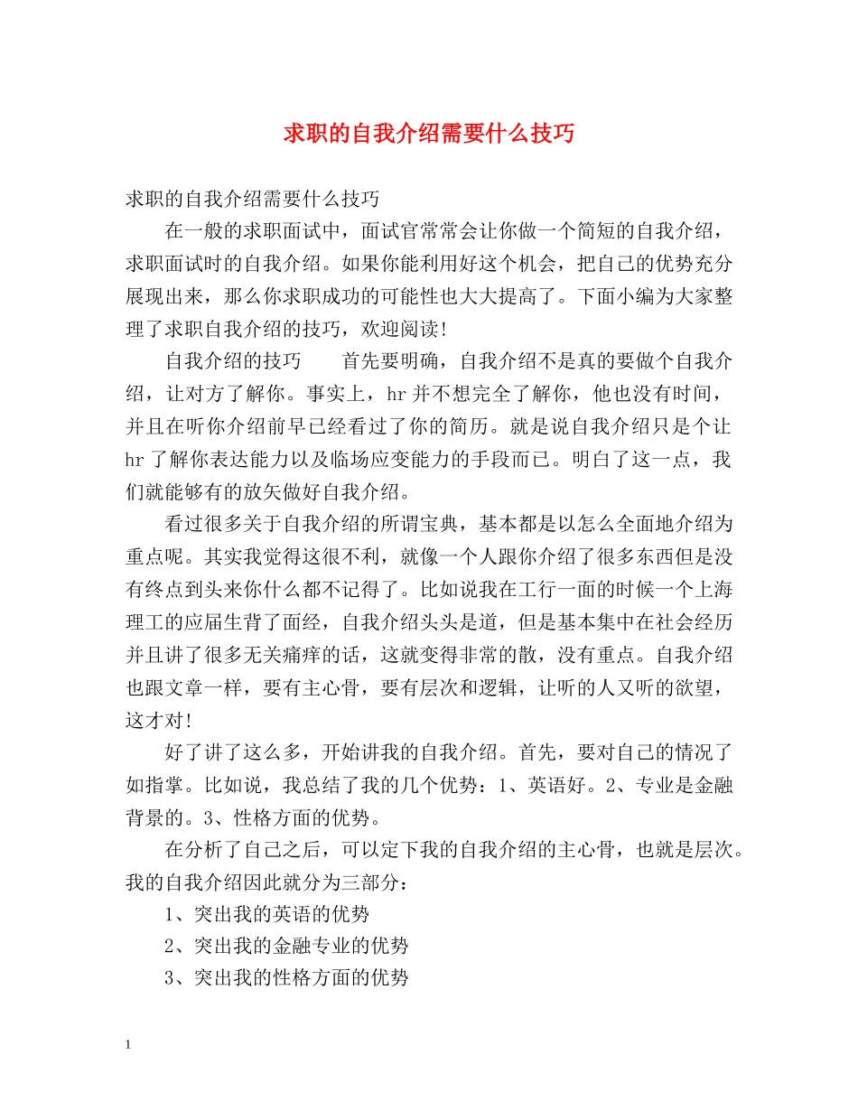 求职的自我介绍需要什么技巧 _第1页