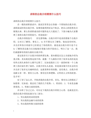求职的自我介绍需要什么技巧 