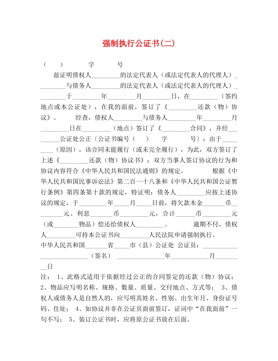 强制执行公证书(二) _第1页