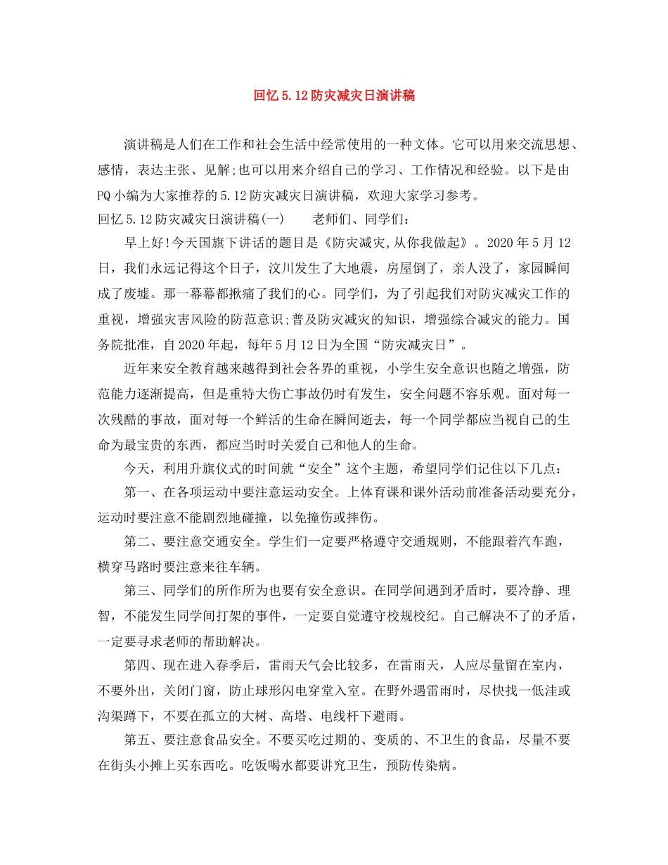 回忆512防灾减灾日演讲稿 _第1页