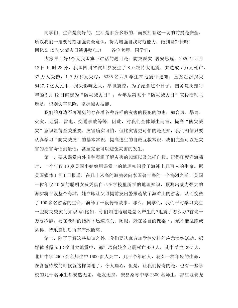 回忆512防灾减灾日演讲稿 _第2页