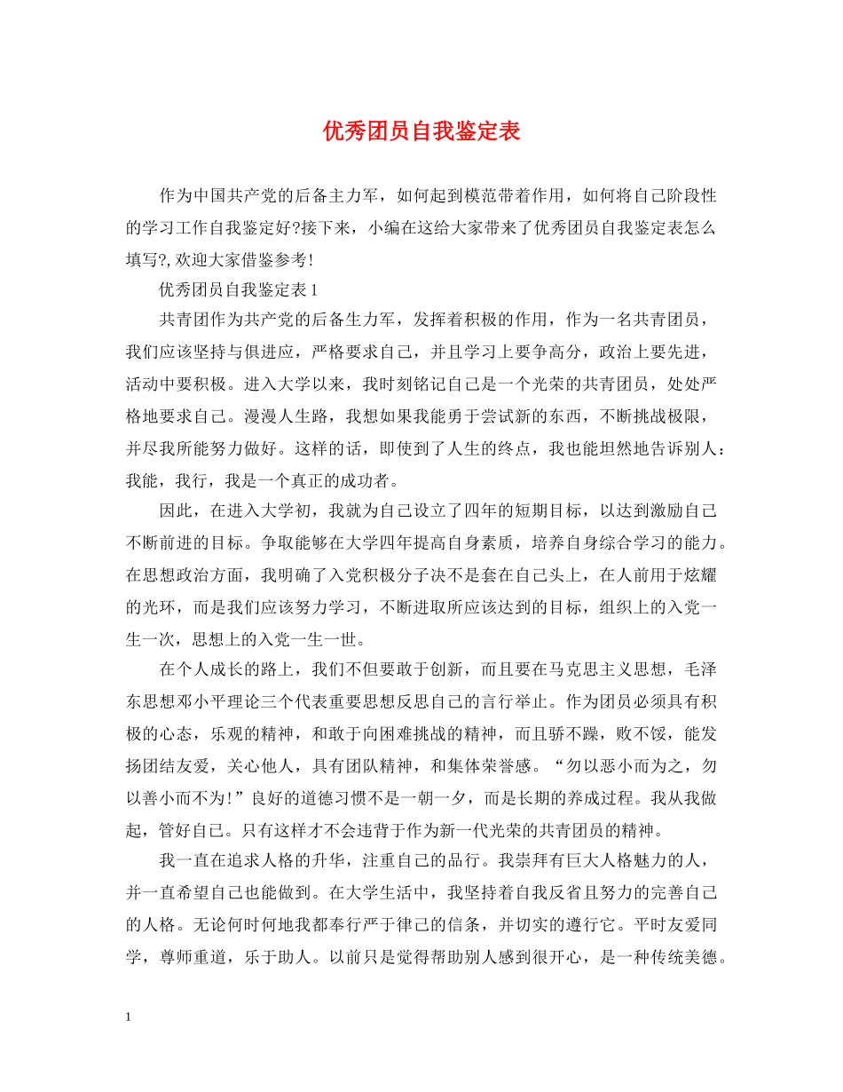 优秀团员自我鉴定表2 _第1页