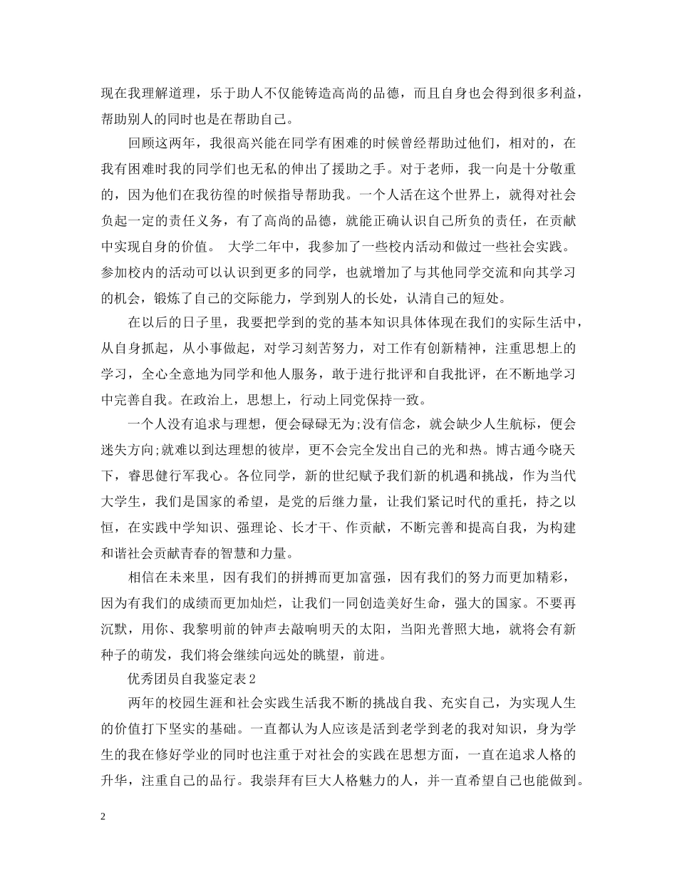 优秀团员自我鉴定表2 _第2页