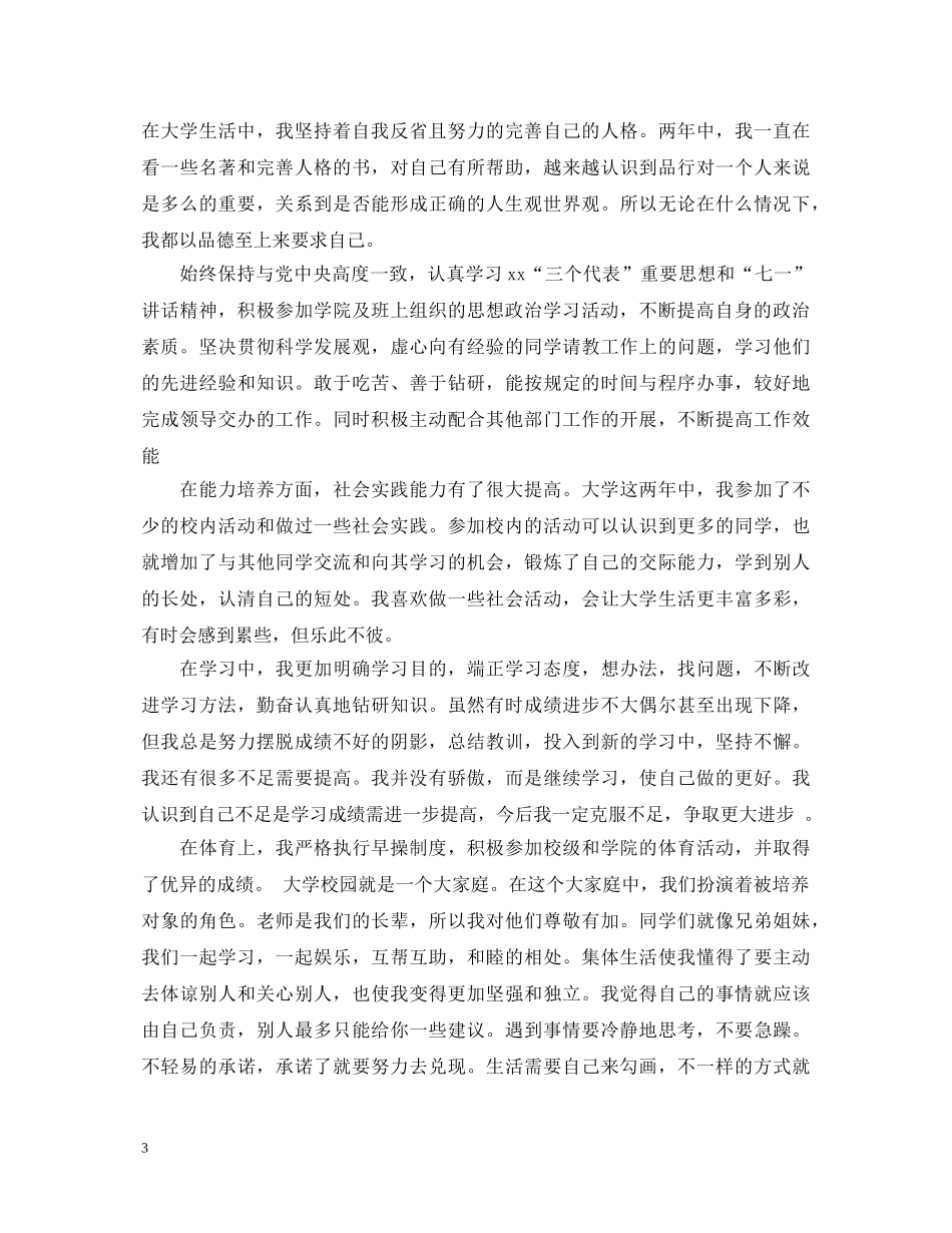 优秀团员自我鉴定表2 _第3页