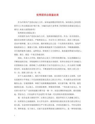 优秀团员自我鉴定表2 