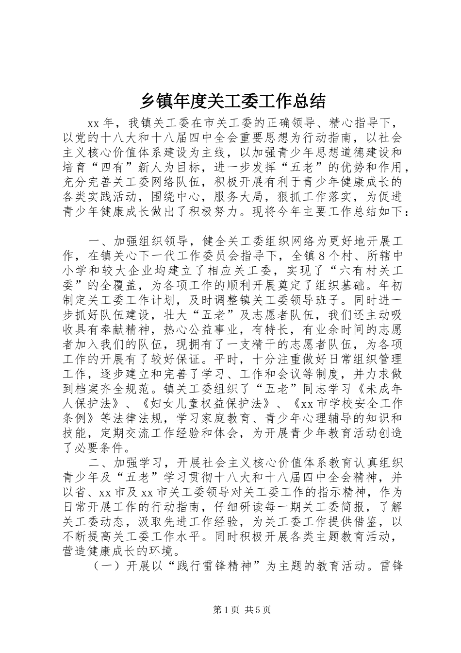 乡镇年度关工委工作总结 (13)_第1页