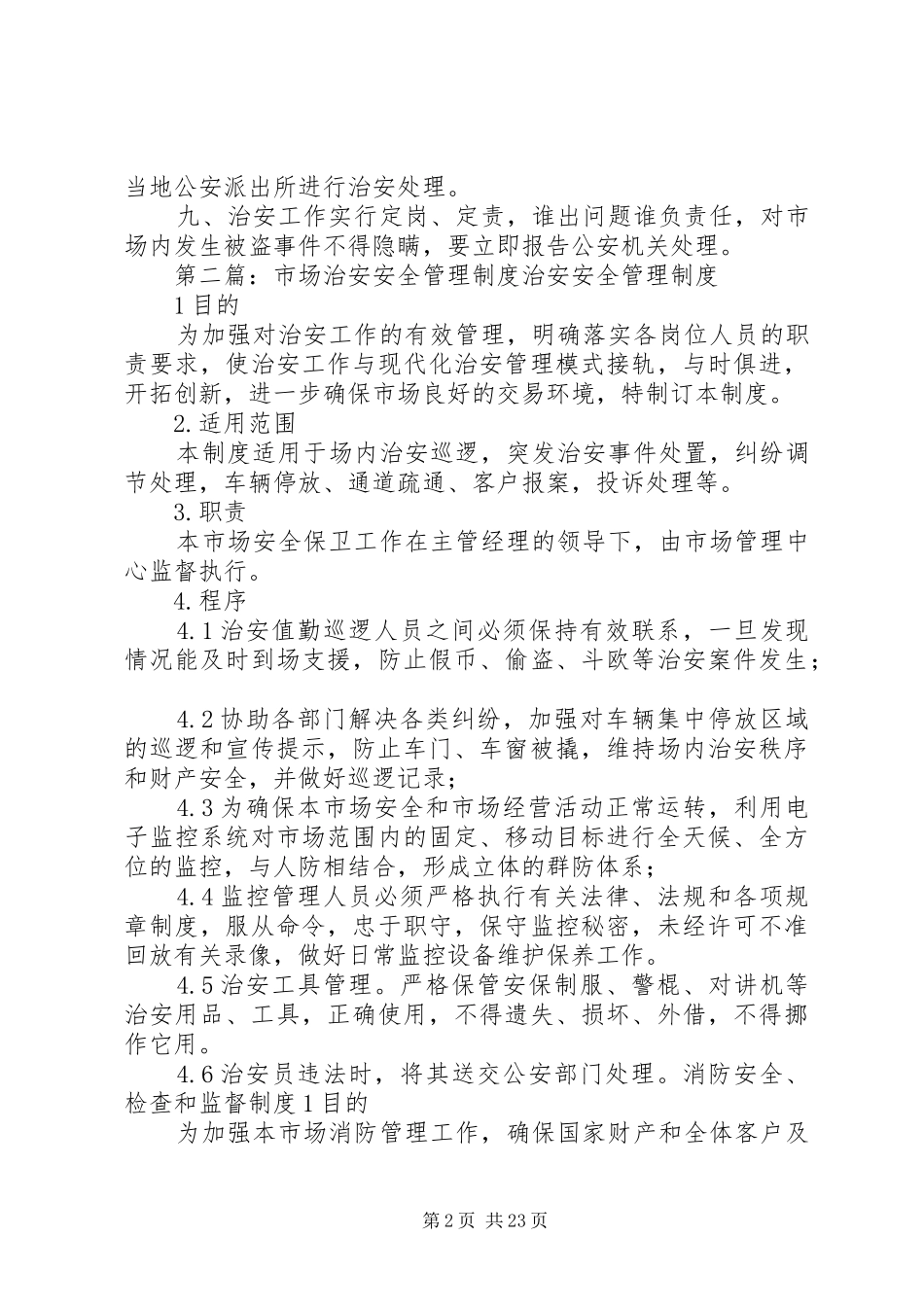 市场治安管理制度_第2页