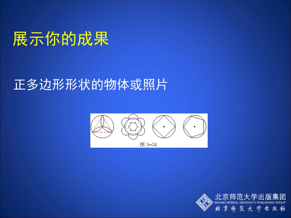 《圆内接正多边形》参考课件2_第2页