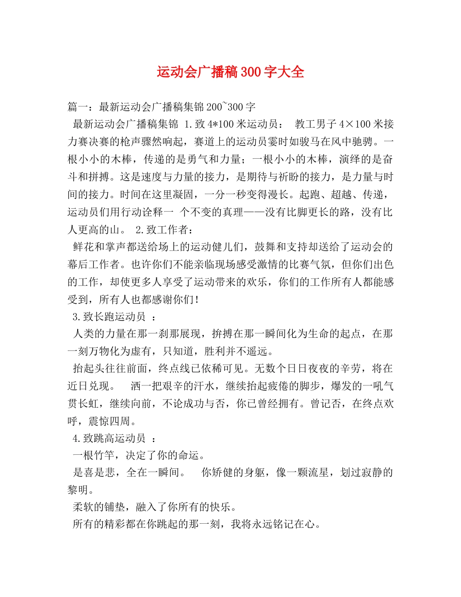 运动会广播稿300字大全 _第1页