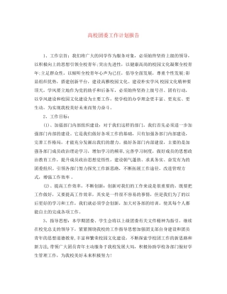 高校团委工作计划报告