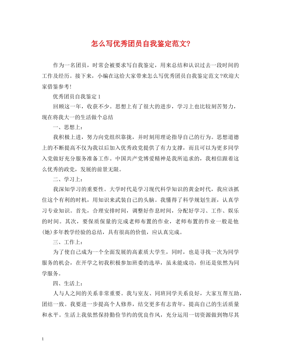 怎么写优秀团员自我鉴定范文- _第1页