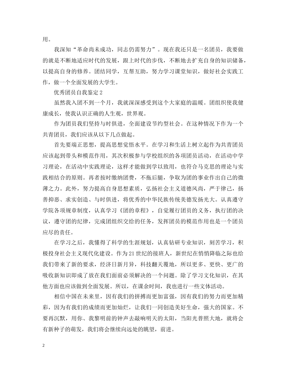 怎么写优秀团员自我鉴定范文- _第2页