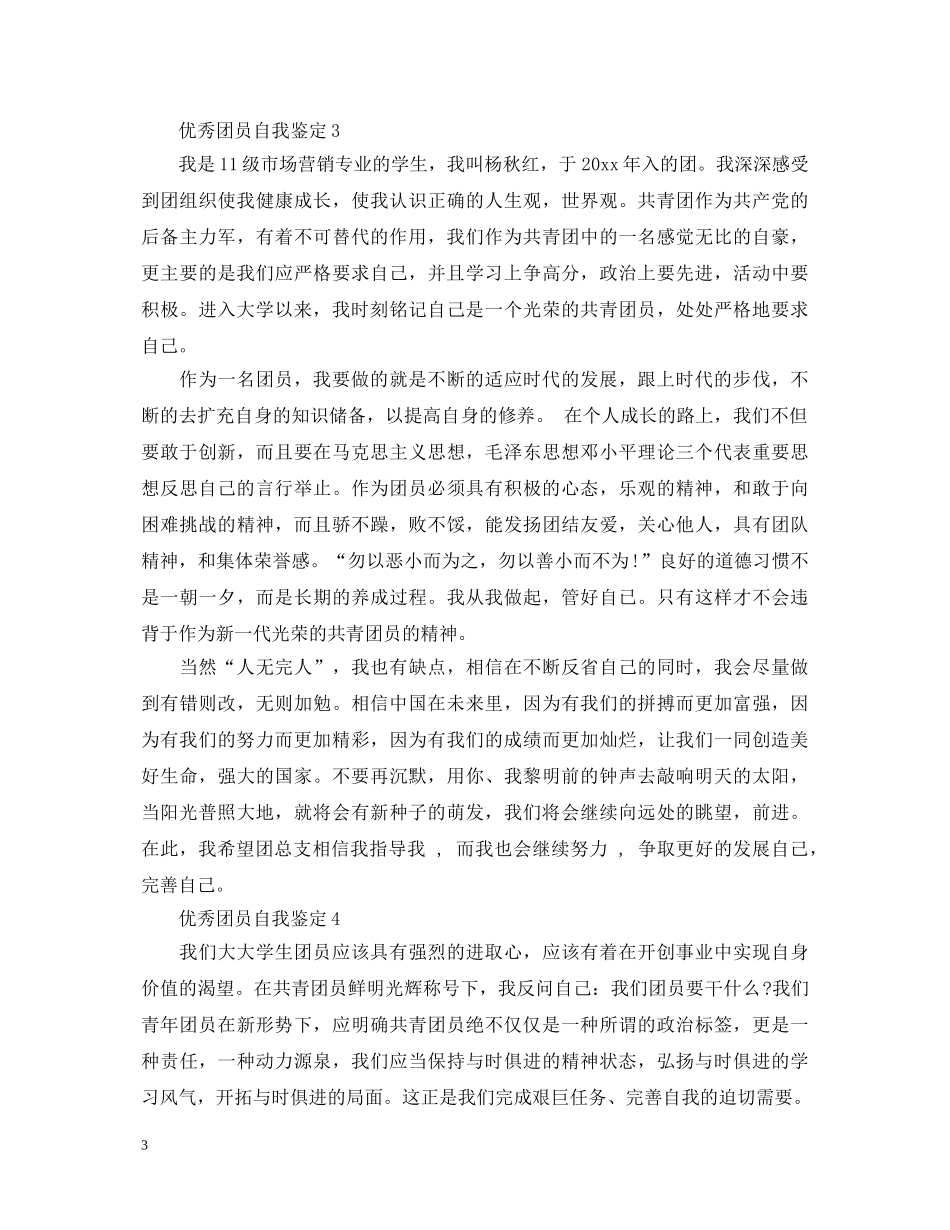 怎么写优秀团员自我鉴定范文- _第3页