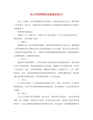 怎么写优秀团员自我鉴定范文- 