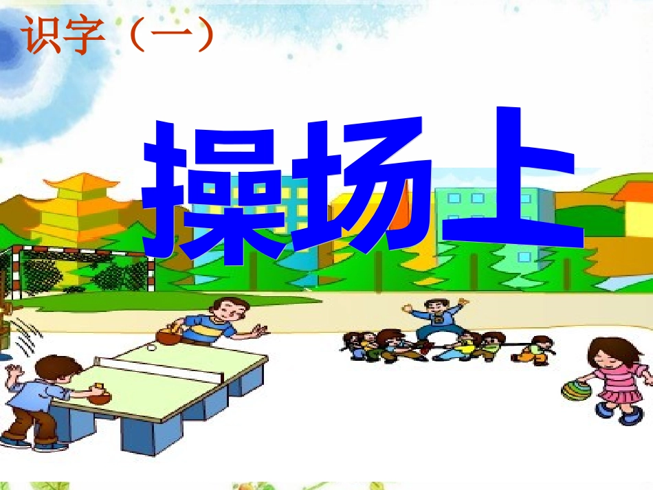 操场上 (2)_第1页