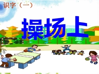 操场上 (2)