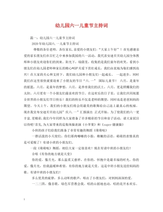幼儿园六一儿童节主持词2 