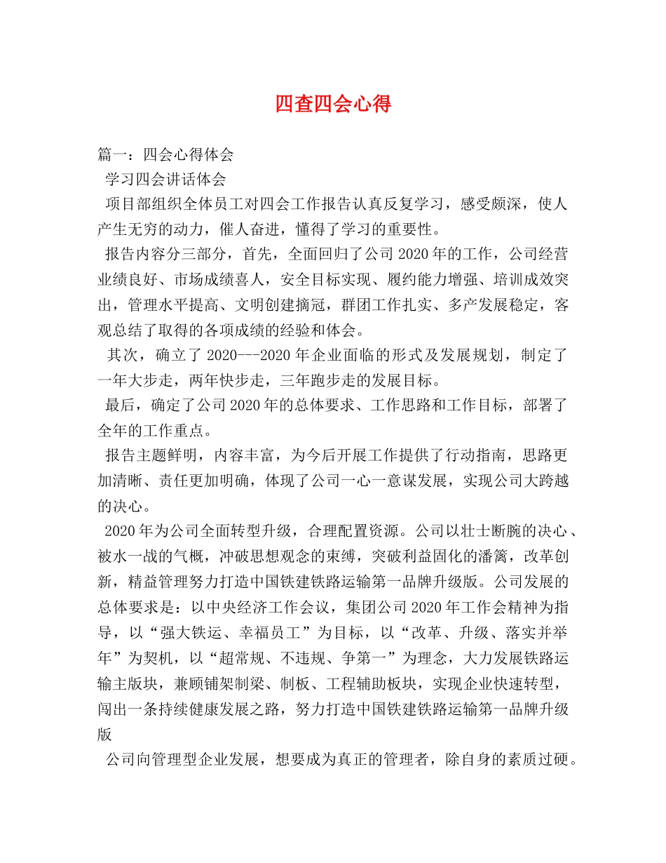 四查四会心得 _第1页