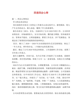 四查四会心得 