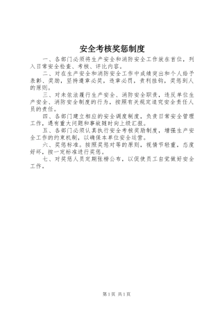 安全考核奖惩制度