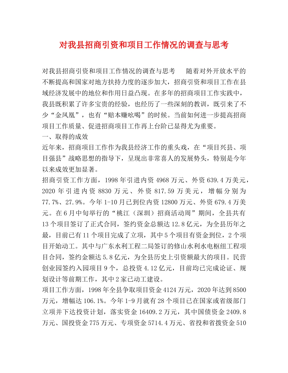 对我县招商引资和项目工作情况的调查与思考 _第1页