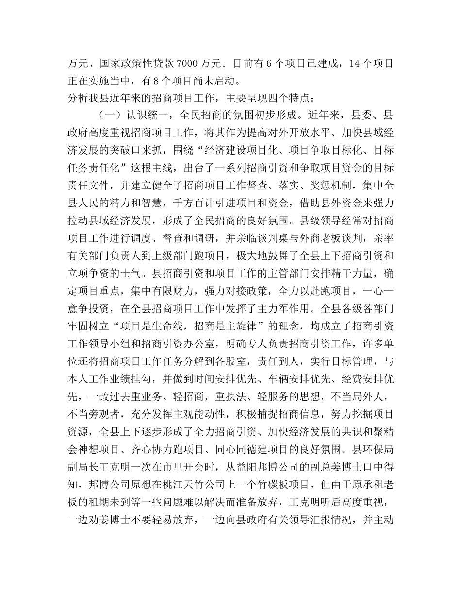 对我县招商引资和项目工作情况的调查与思考 _第2页