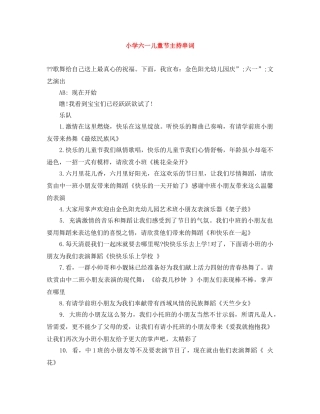 小学六一儿童节主持串词 