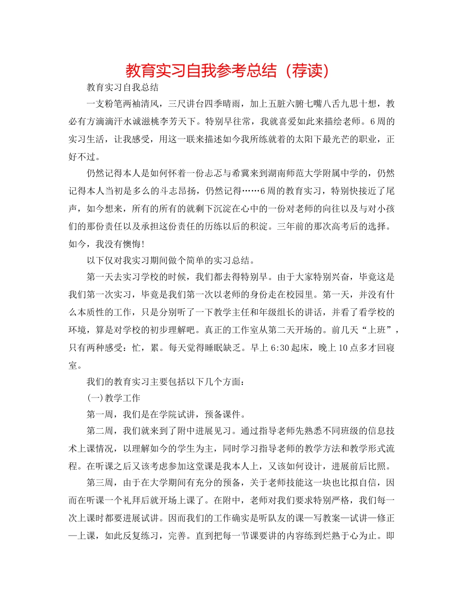 教育实习自我参考总结（荐读） _第1页