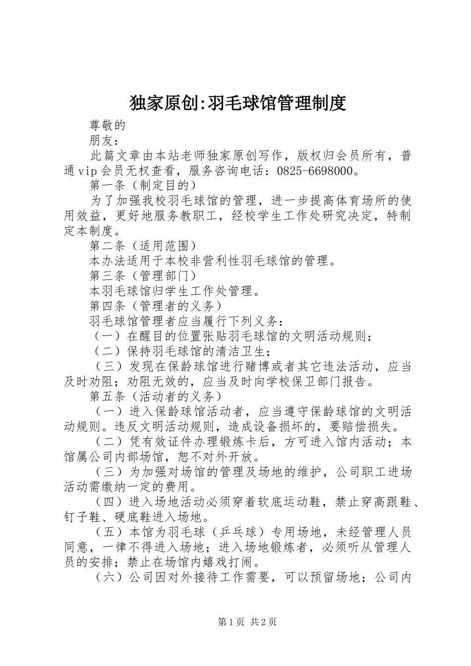 独家原创-羽毛球馆管理制度_第1页