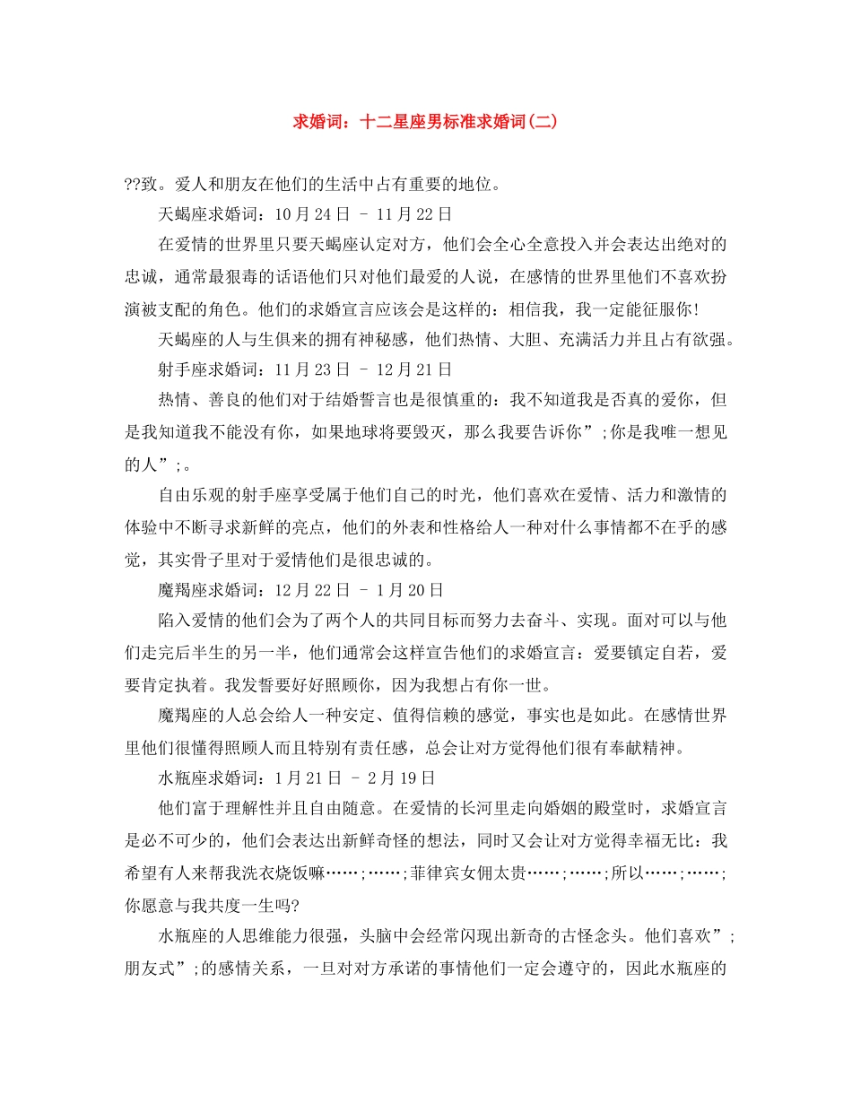 求婚词十二星座男标准求婚词(二) _第1页