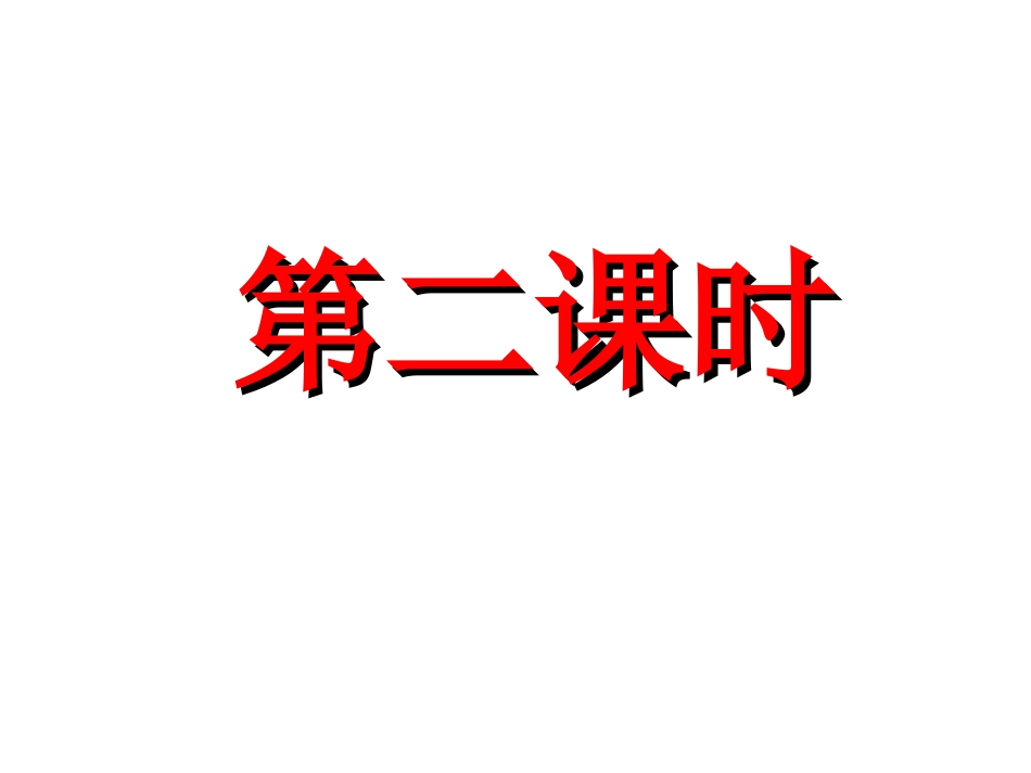 《我们的民族小学》第二课时_第1页
