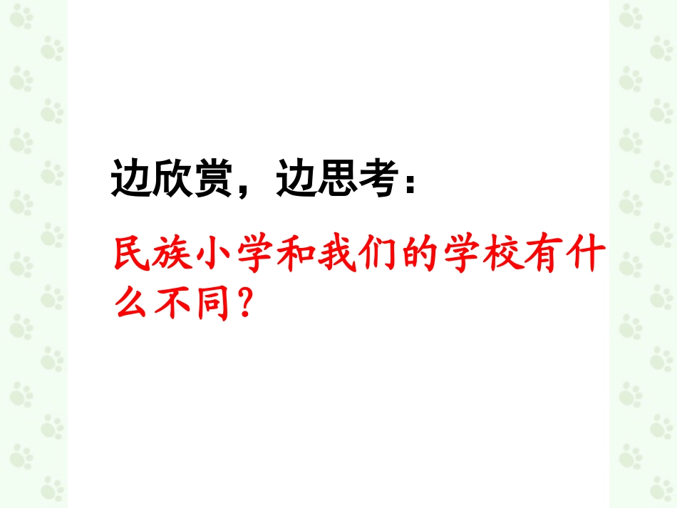 《我们的民族小学》第二课时_第2页