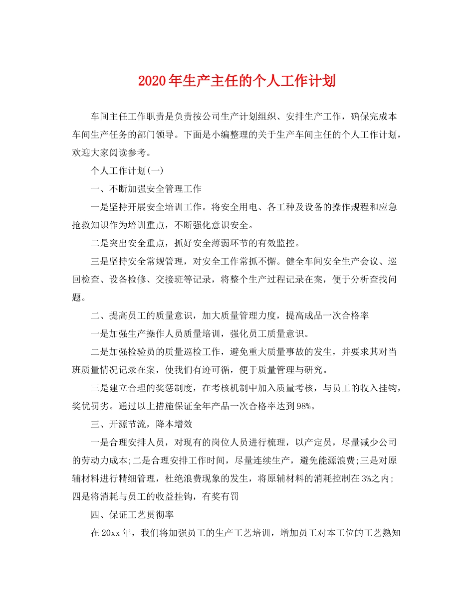 2020年生产主任的个人工作计划_第1页