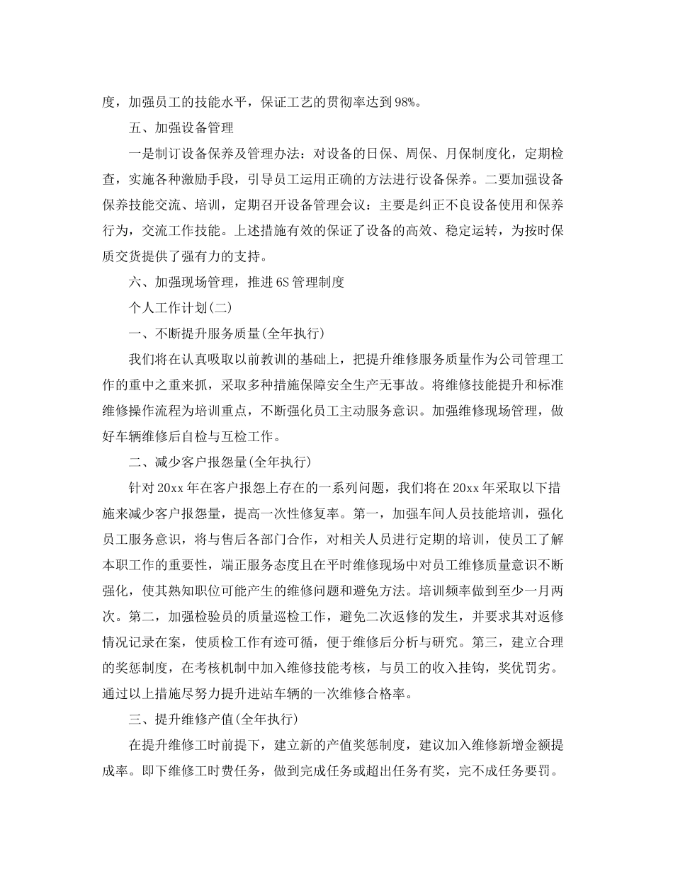 2020年生产主任的个人工作计划_第2页