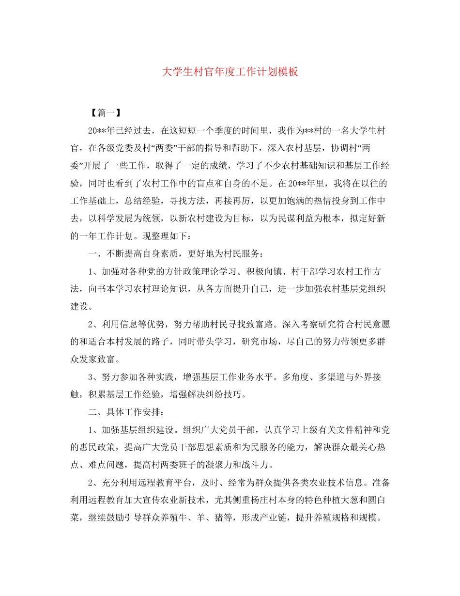 大学生村官年度工作计划模板_第1页