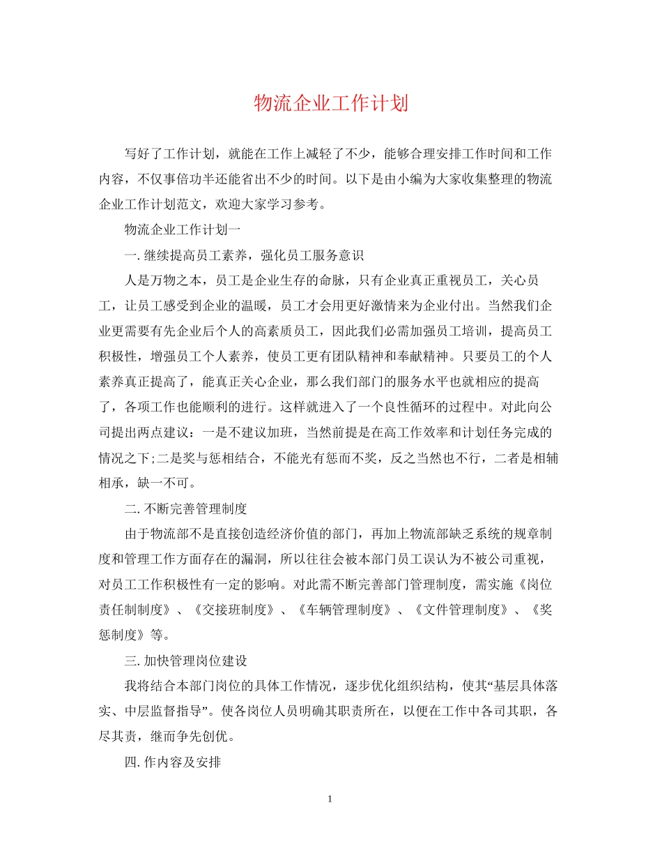 物流企业工作计划_第1页