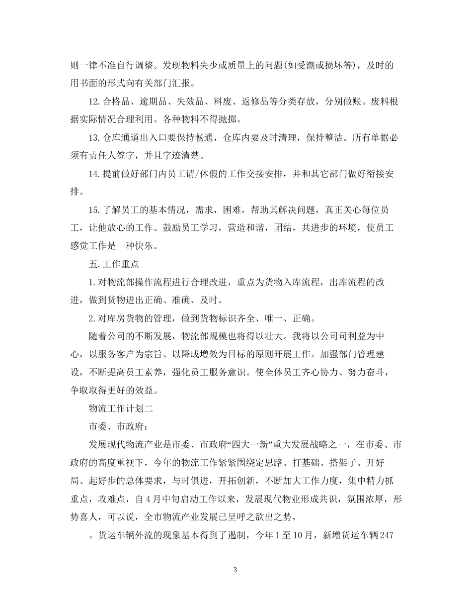 物流企业工作计划_第3页