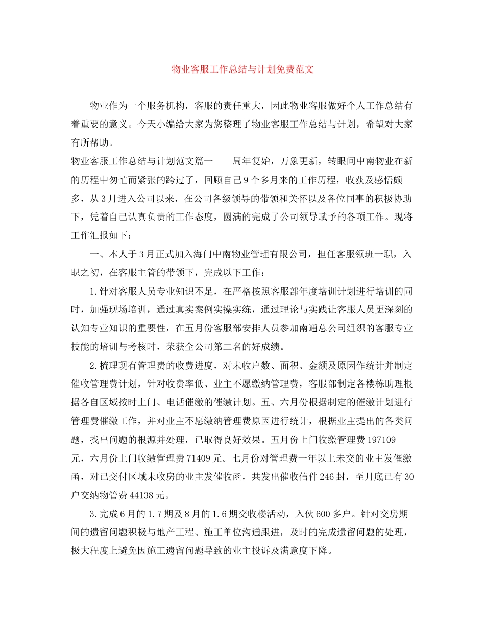物业客服工作总结与计划免费范文_第1页