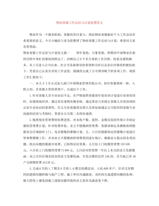 物业客服工作总结与计划免费范文