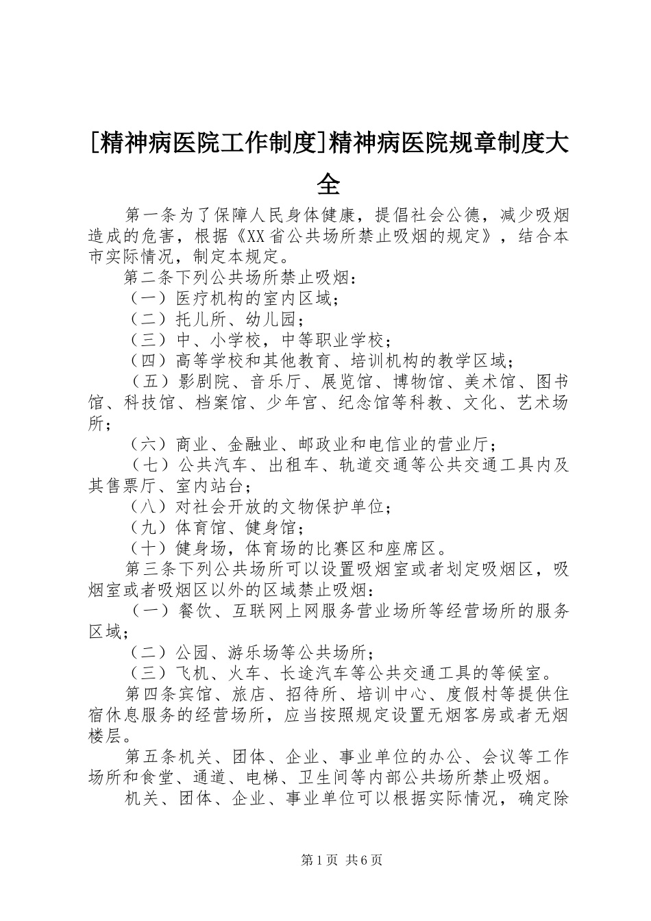 [精神病医院工作制度]精神病医院规章制度大全_第1页