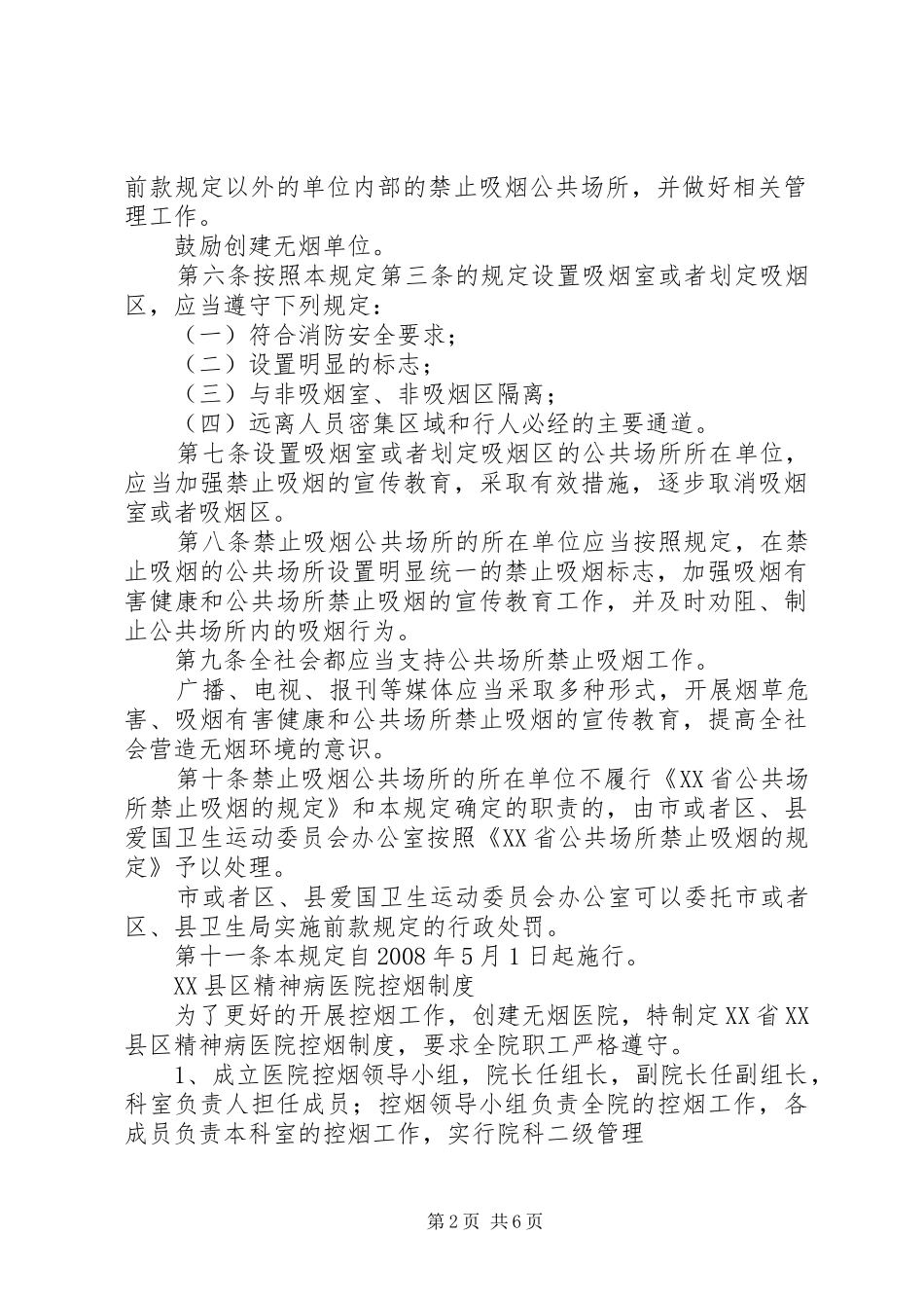 [精神病医院工作制度]精神病医院规章制度大全_第2页
