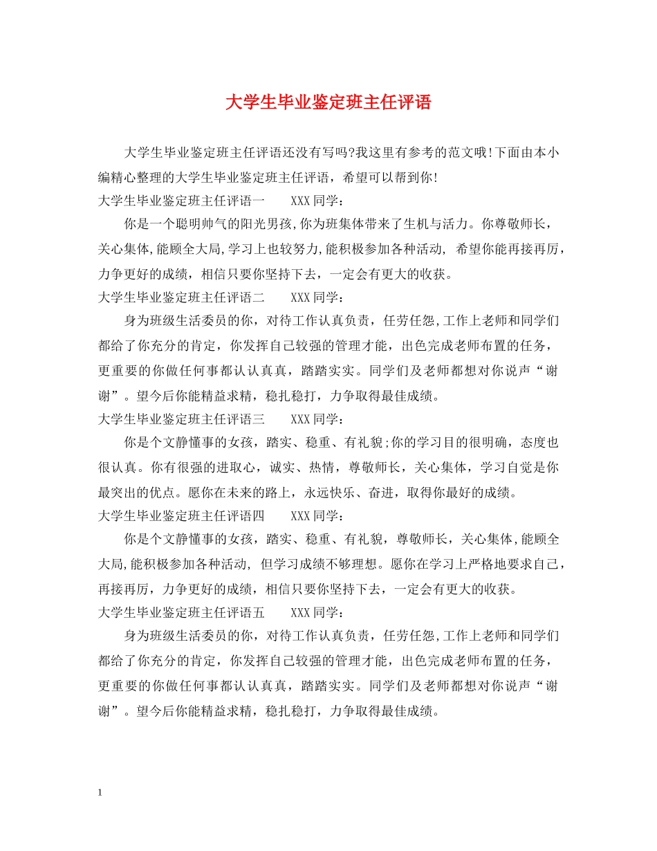 大学生毕业鉴定班主任评语 _第1页