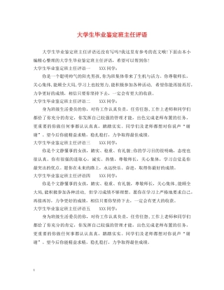 大学生毕业鉴定班主任评语 