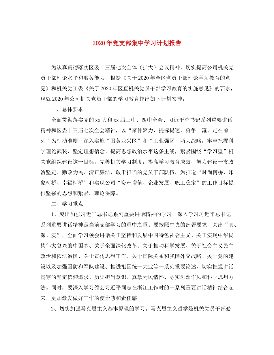 2020年党支部集习计划报告_第1页