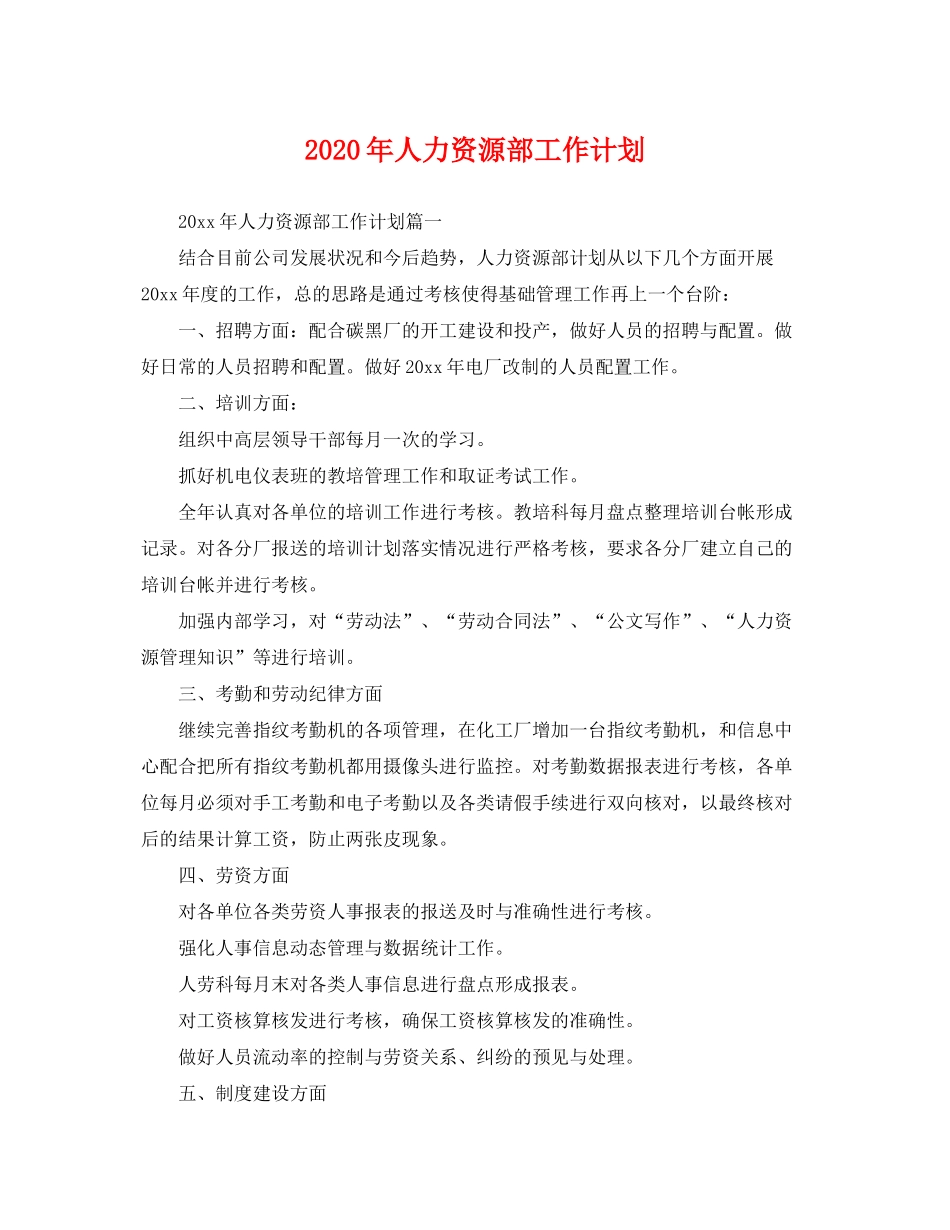 2020年人力资源部工作计划2_第1页