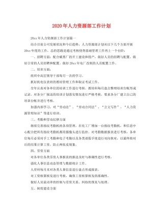 2020年人力资源部工作计划2