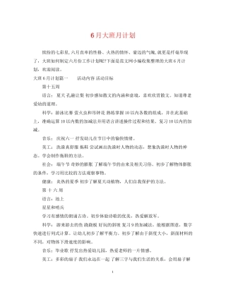 6月大班月计划