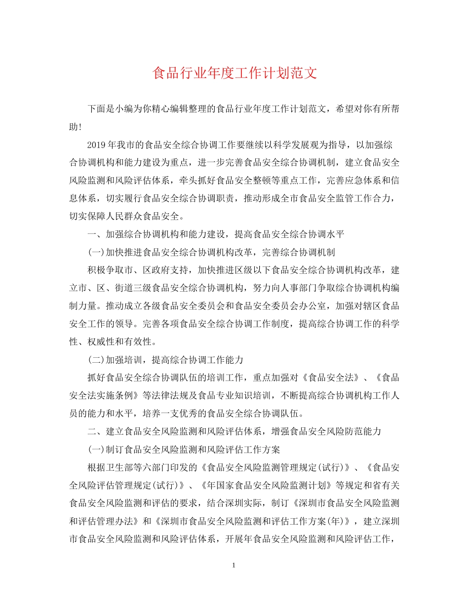 食品行业年度工作计划范文_第1页