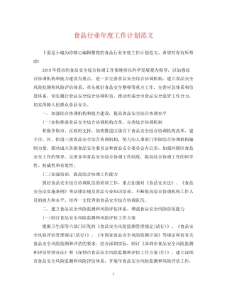 食品行业年度工作计划范文